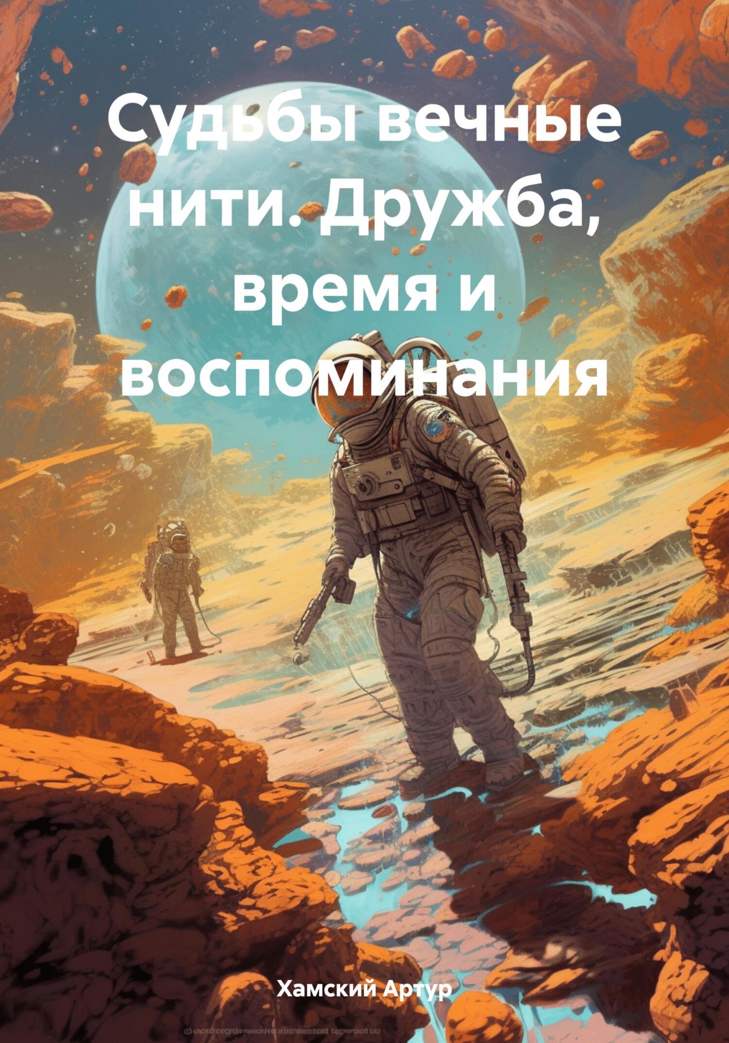 Онлайн книга - Судьбы вечные нити. Дружба, время и воспоминания - Артур Хамский