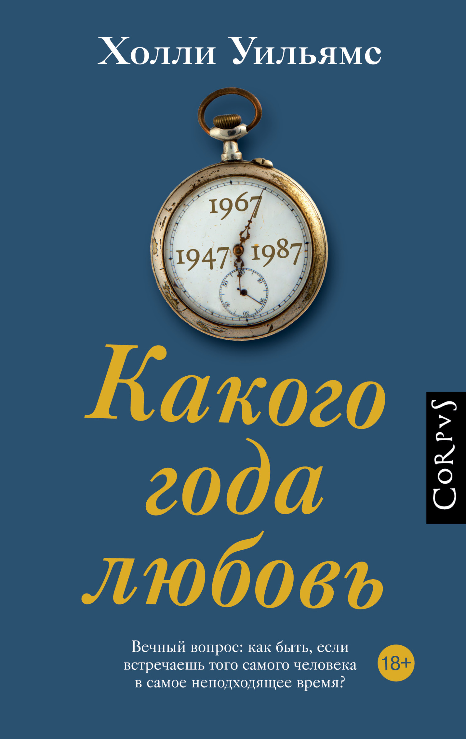 Онлайн книга - Какого года любовь - Холли Уильямс