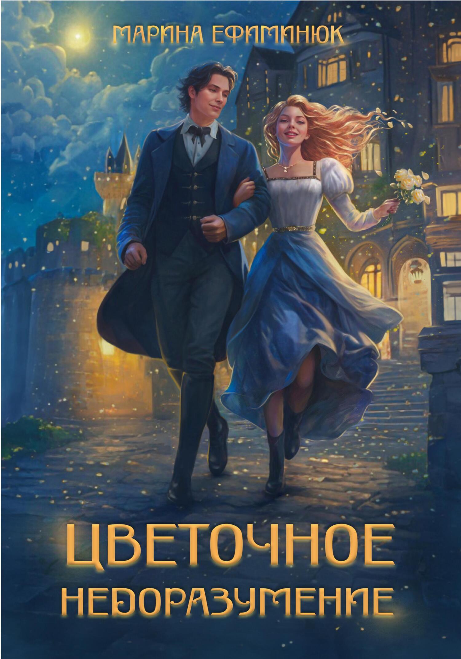 Онлайн книга - Цветочное недоразумение - Марина Ефиминюк