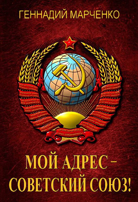 Онлайн книга - Мой адрес – Советский Союз! - Геннадий Борисович Марченко