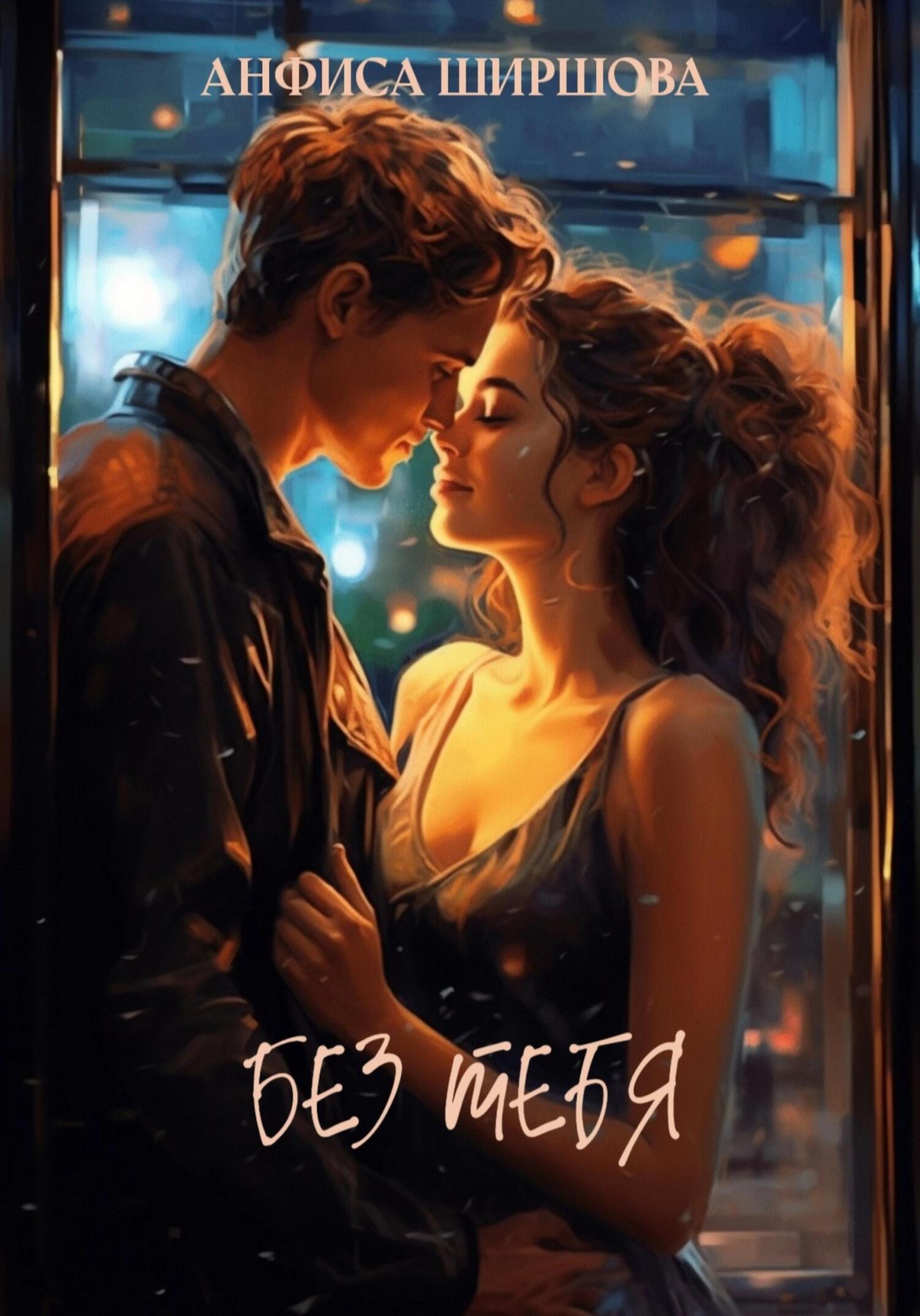 Онлайн книга - Без тебя - Анфиса Ширшова