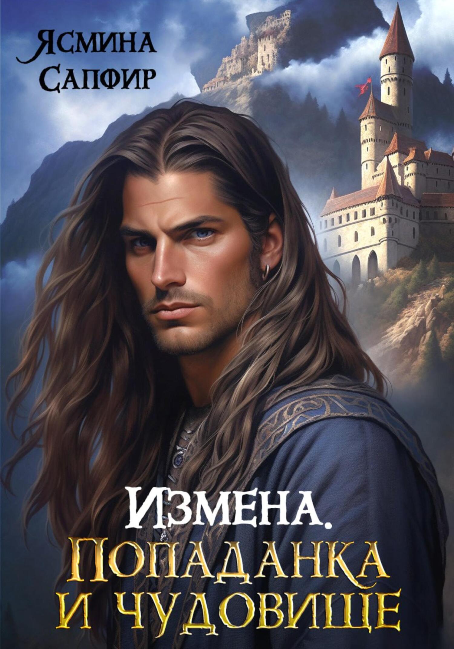 Онлайн книга - Измена. Попаданка и Чудовище - Ясмина Сапфир