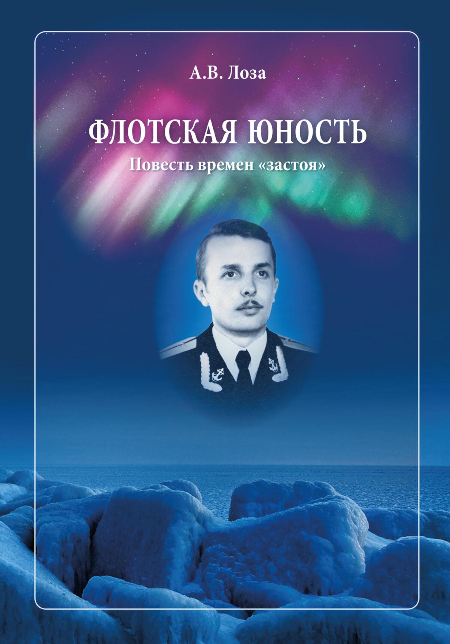 Онлайн книга - Флотская Юность - Александр Витальевич Лоза