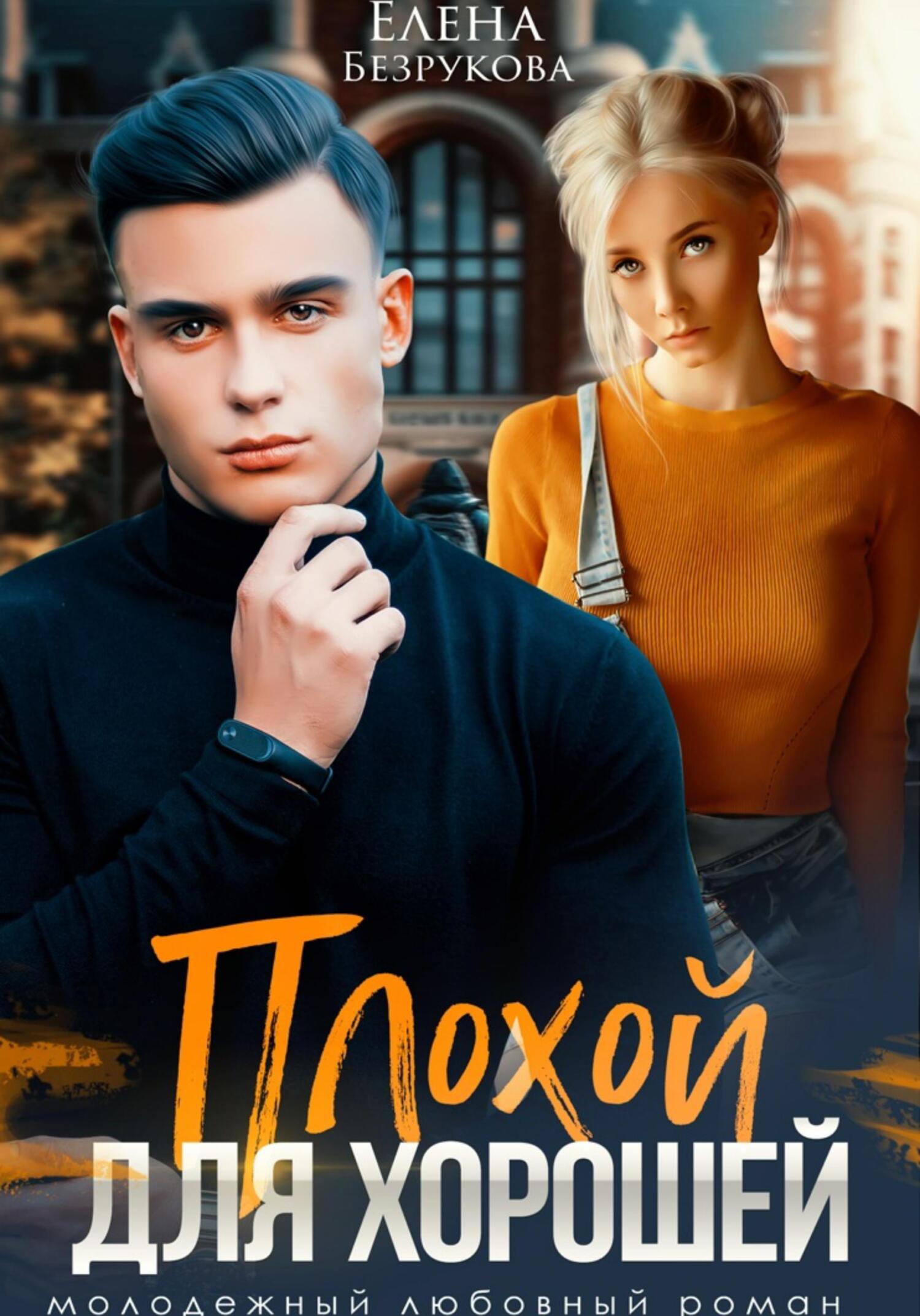 Онлайн книга - Плохой для хорошей - Елена Безрукова