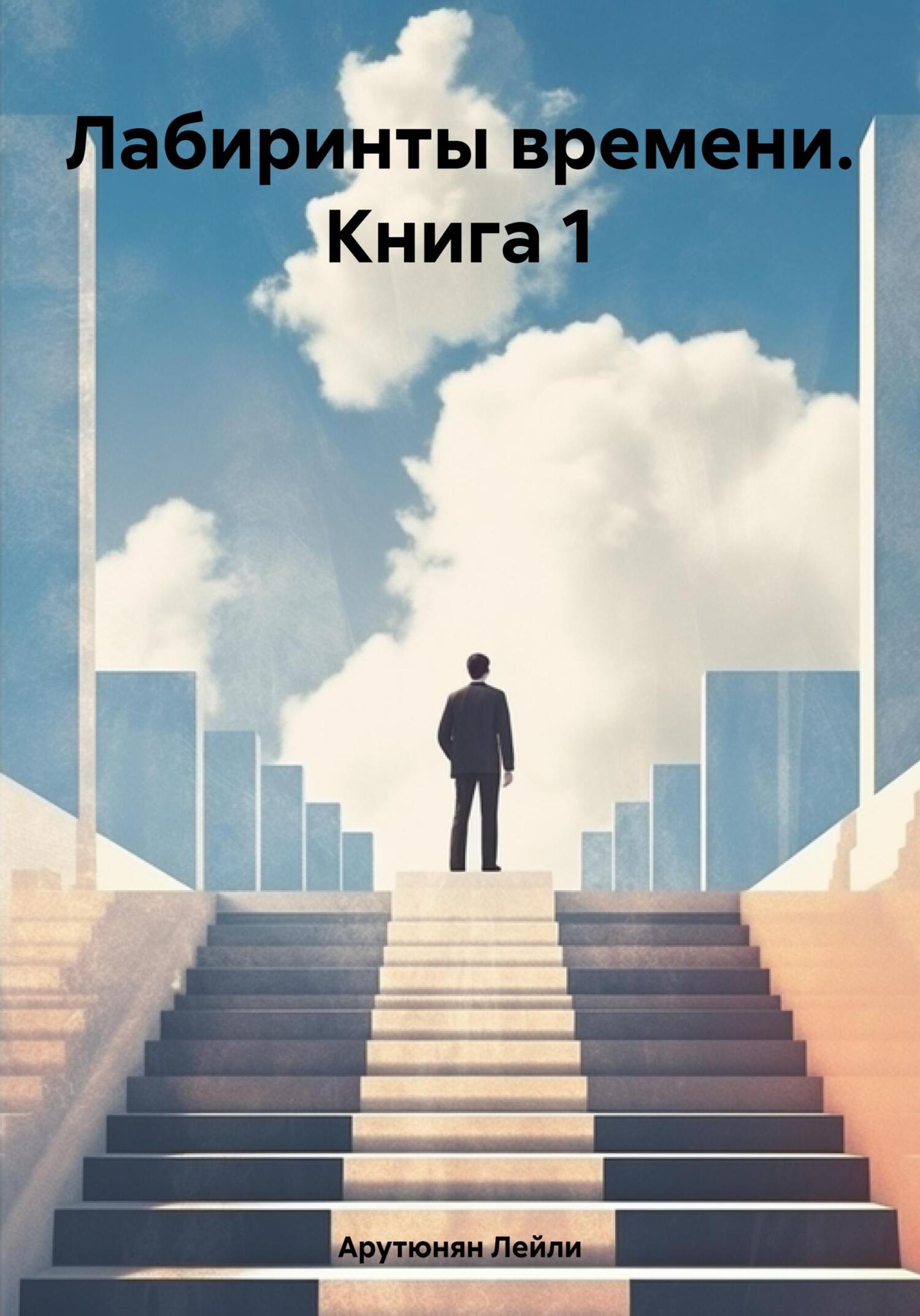 Онлайн книга - Лабиринты времени. Книга 1 - Лейли Арутюнян