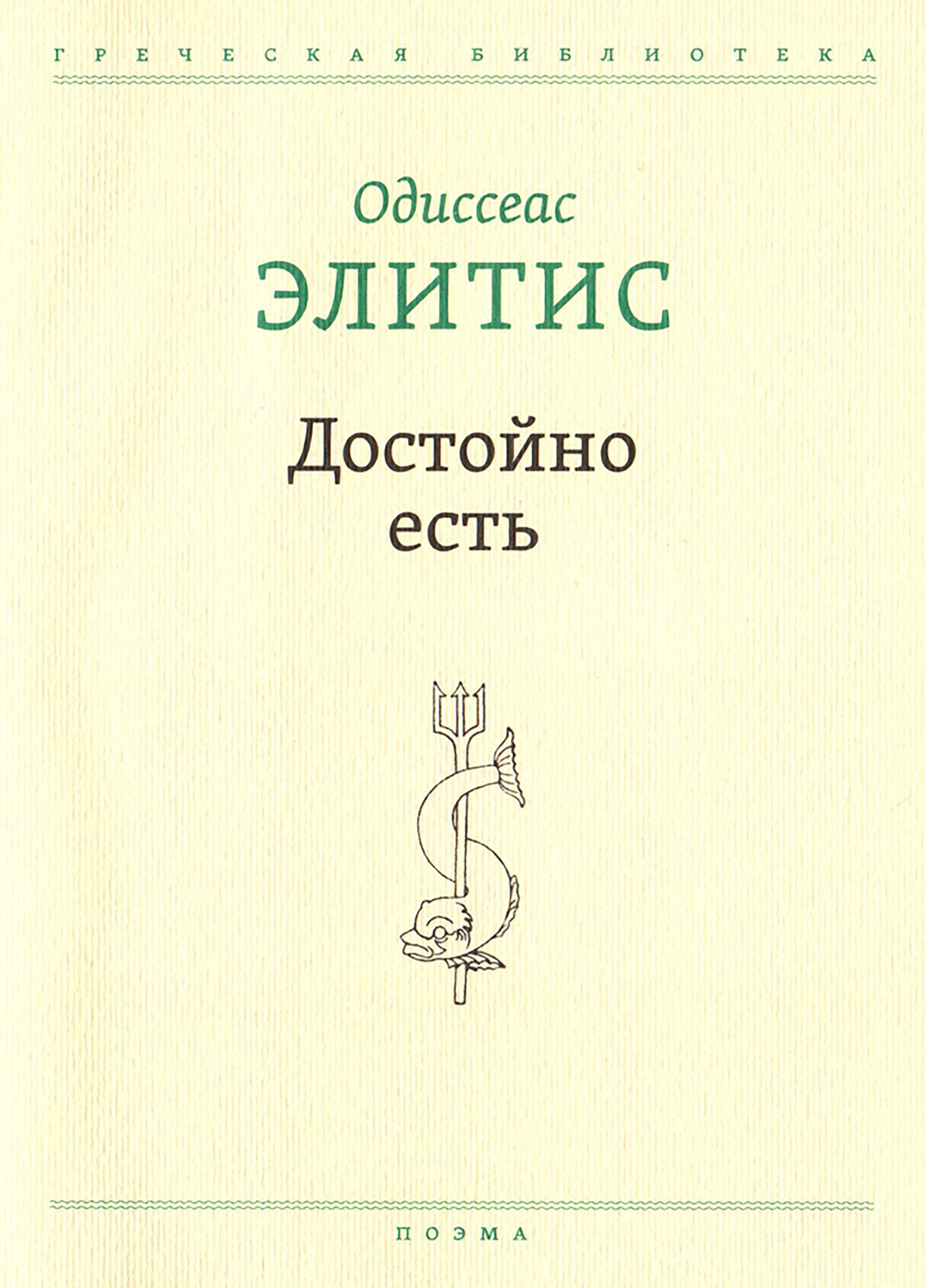 Онлайн книга - Достойно есть - Одиссеас Элитис
