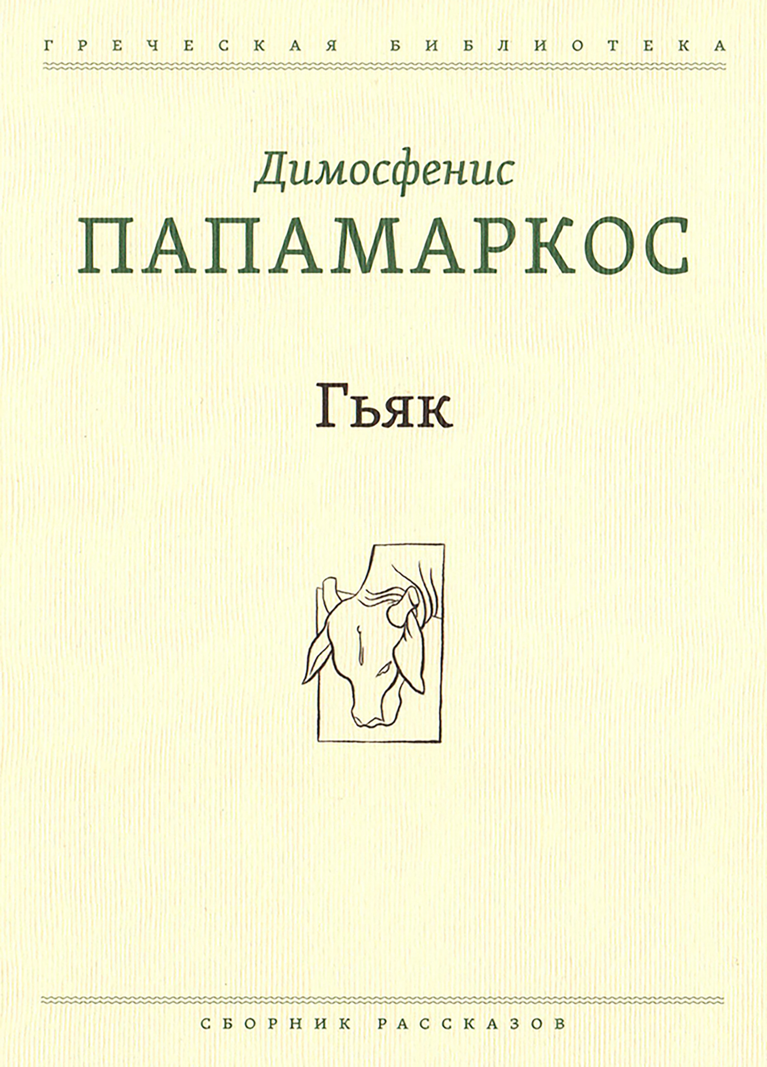 Онлайн книга - Гьяк - Димосфенис Папамаркос