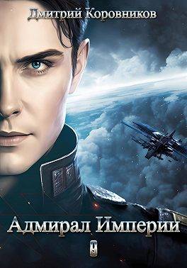 Онлайн книга - Адмирал Империи 9 [СИ] - Дмитрий Николаевич Коровников