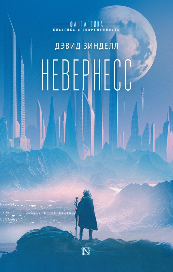 Онлайн книга - Невернесс - Дэвид Зинделл