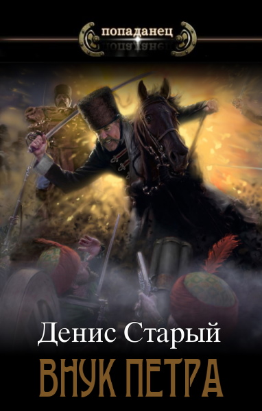 Онлайн книга - Соправитель - Денис Старый