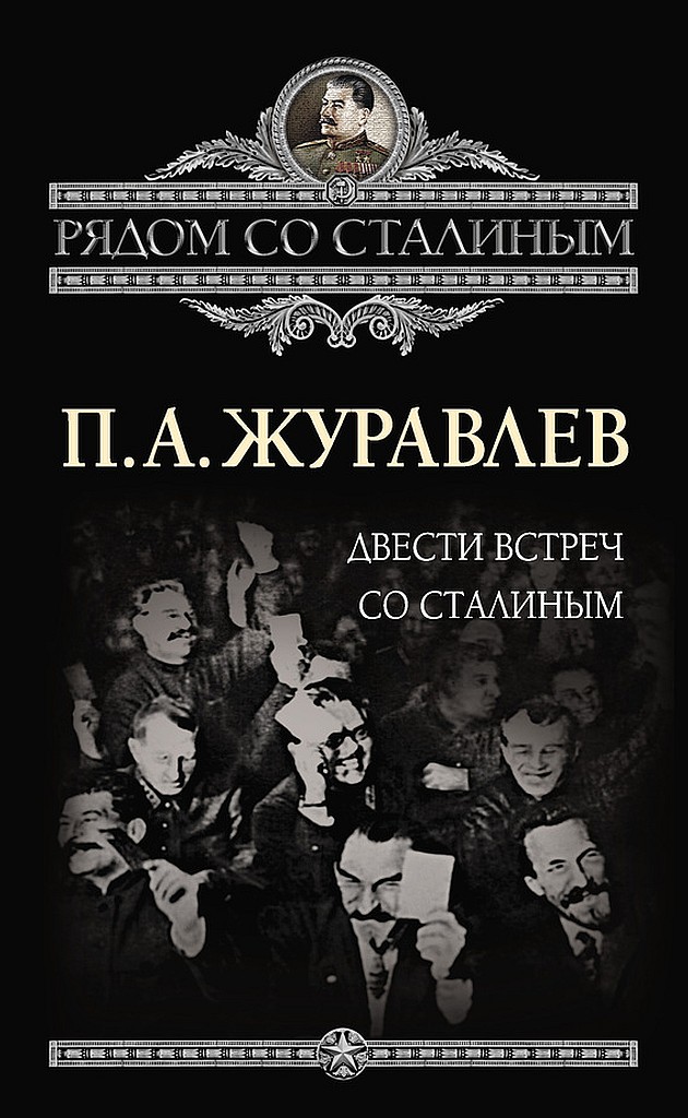 Онлайн книга - Двести встреч со Сталиным - Павел Александрович Журавлев