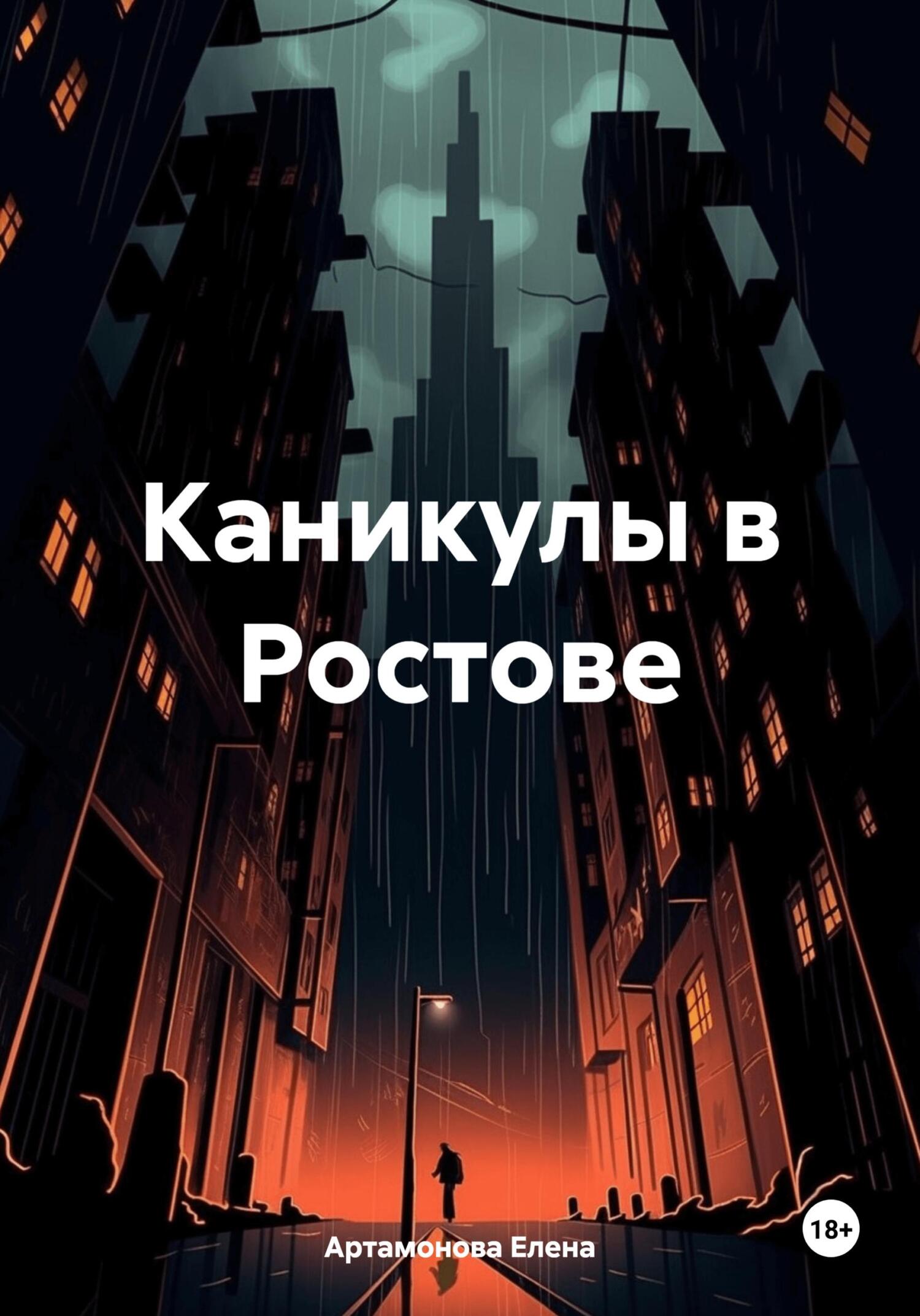 Онлайн книга - Каникулы в Ростове - Елена Петровна Артамонова