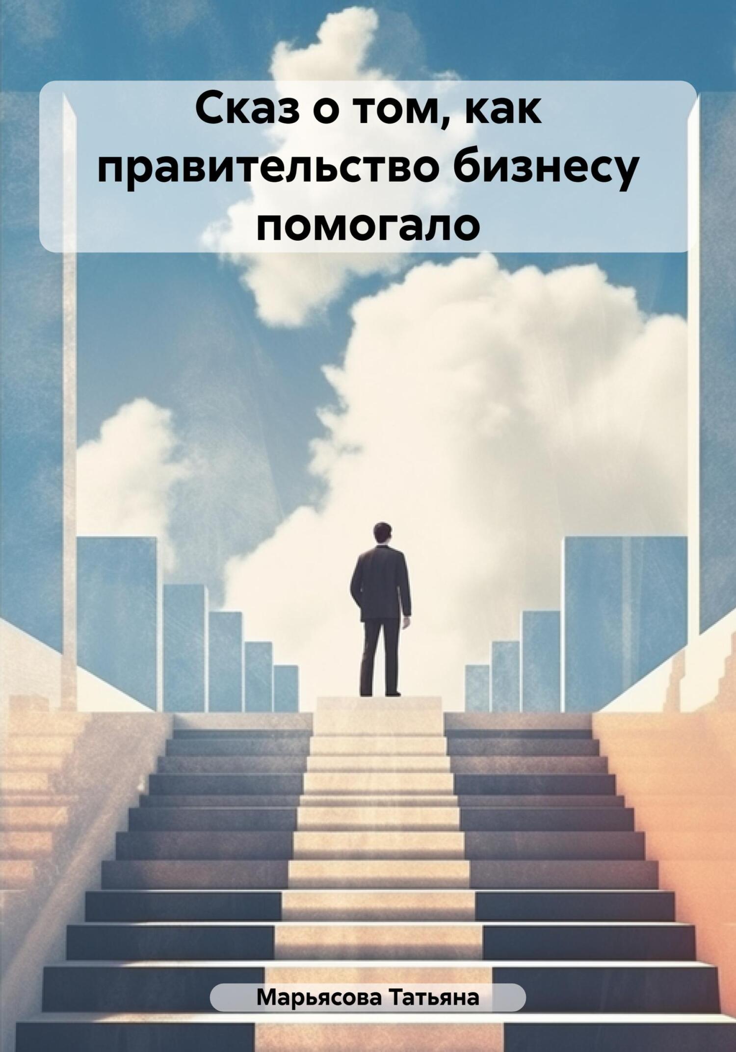 Онлайн книга - Сказ о том, как правительство бизнесу помогало - Татьяна Владимировна Марьясова