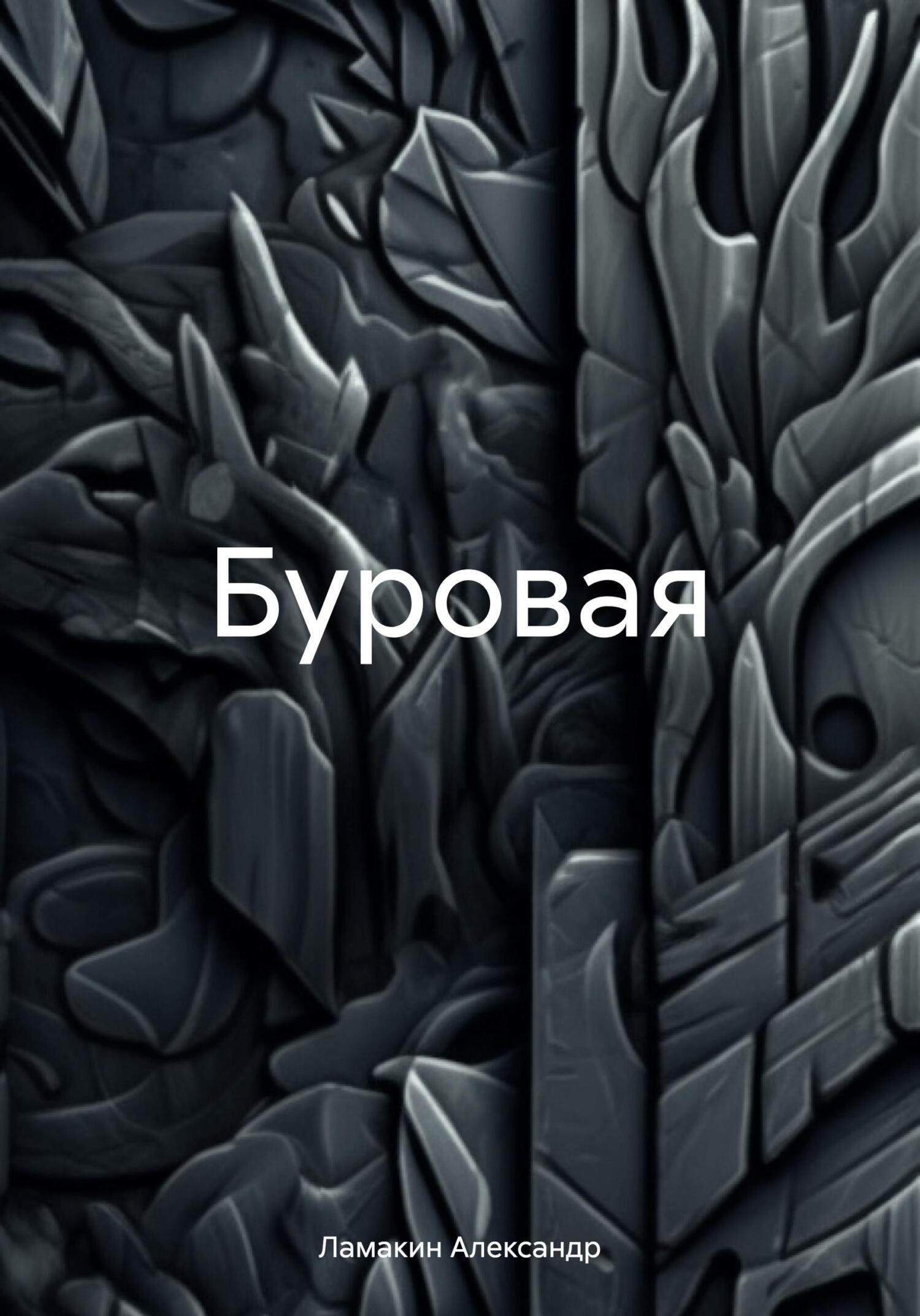 Онлайн книга - Буровая - Александр Ламакин