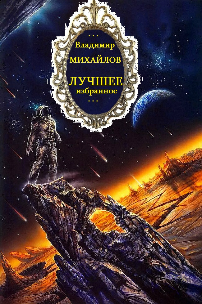 Онлайн книга - Циклы "Антимир-Восточный конвой-отдельные романы.Компиляция.Книги 15. Романы-16 - Владимир Дмит