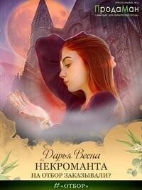 Онлайн книга - Некроманта на отбор заказывали? - Дарья Весна