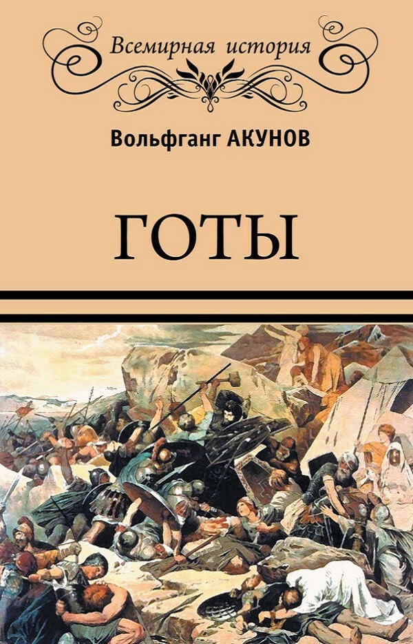 Онлайн книга - Готы - Вольфганг Викторович Акунов