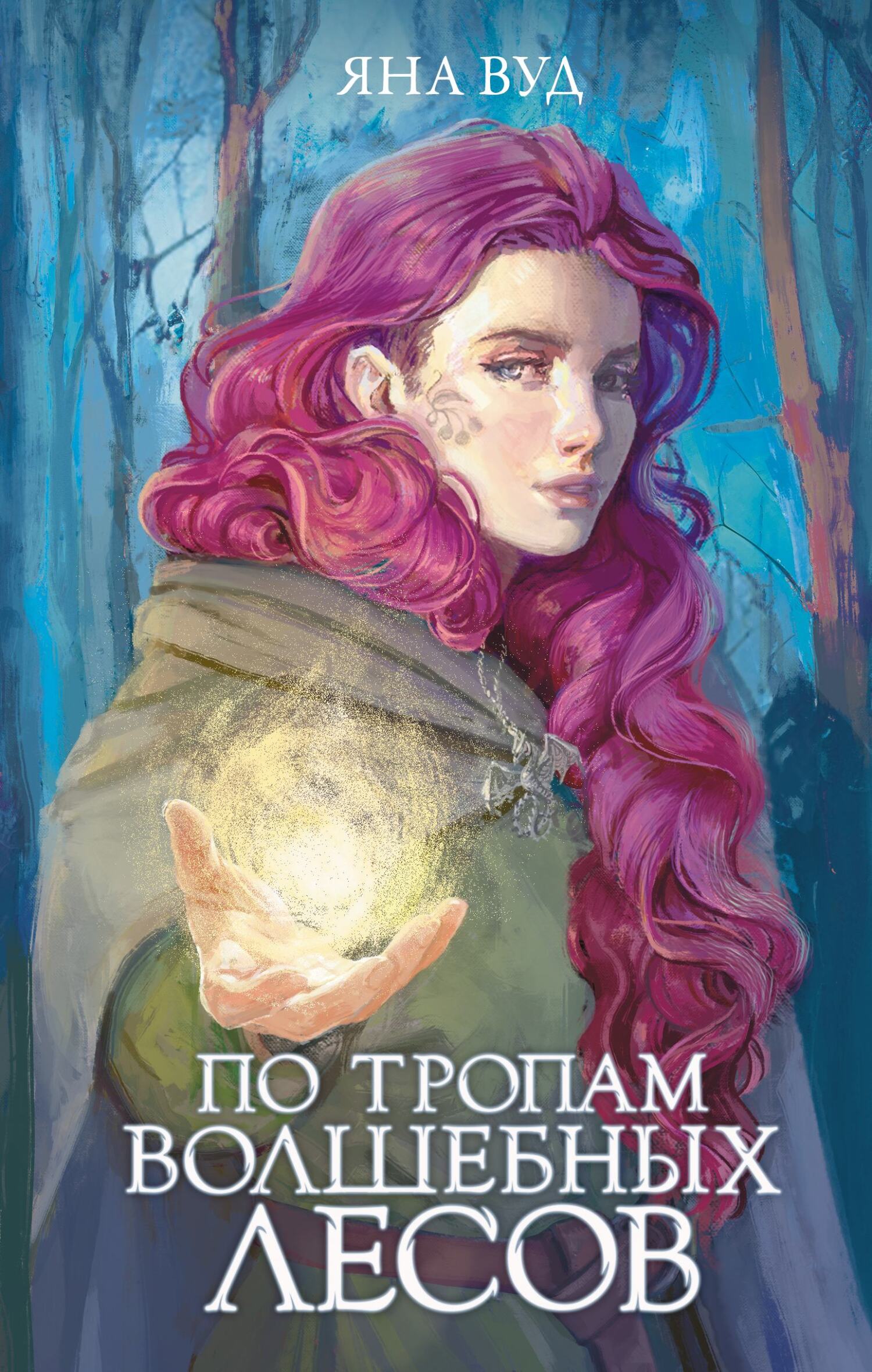 Онлайн книга - По тропам волшебных лесов - Яна Вуд