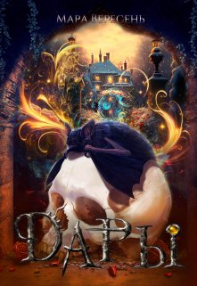 Онлайн книга - Дары - Мара Вересень