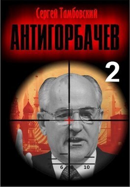 Онлайн книга - Анти-Горбачев 2 - Сергей Тамбовский