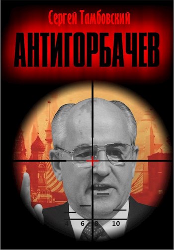 Онлайн книга - Анти-Горбачев - Сергей Тамбовский