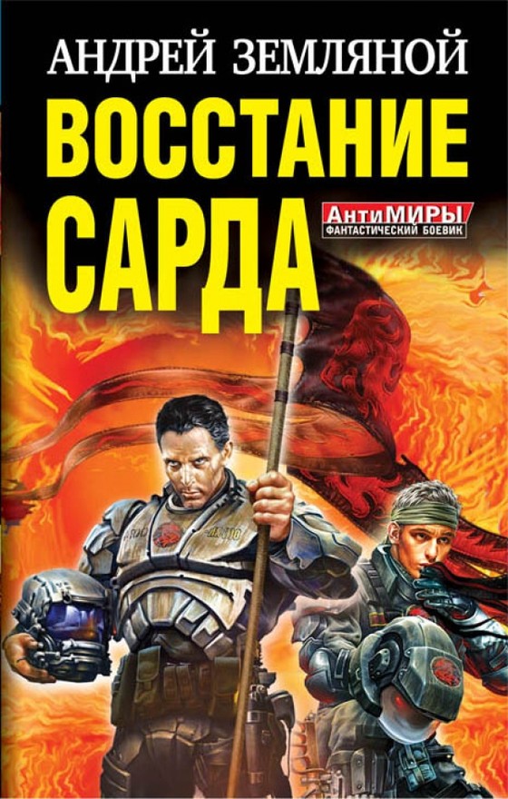 Онлайн книга - Восстание Сарда [1-2] - Андрей Борисович Земляной