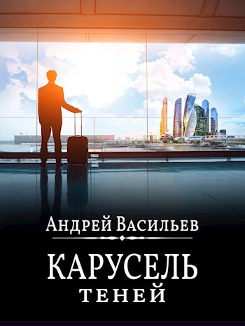 Онлайн книга - "Карусель теней" - Андрей Александрович Васильев