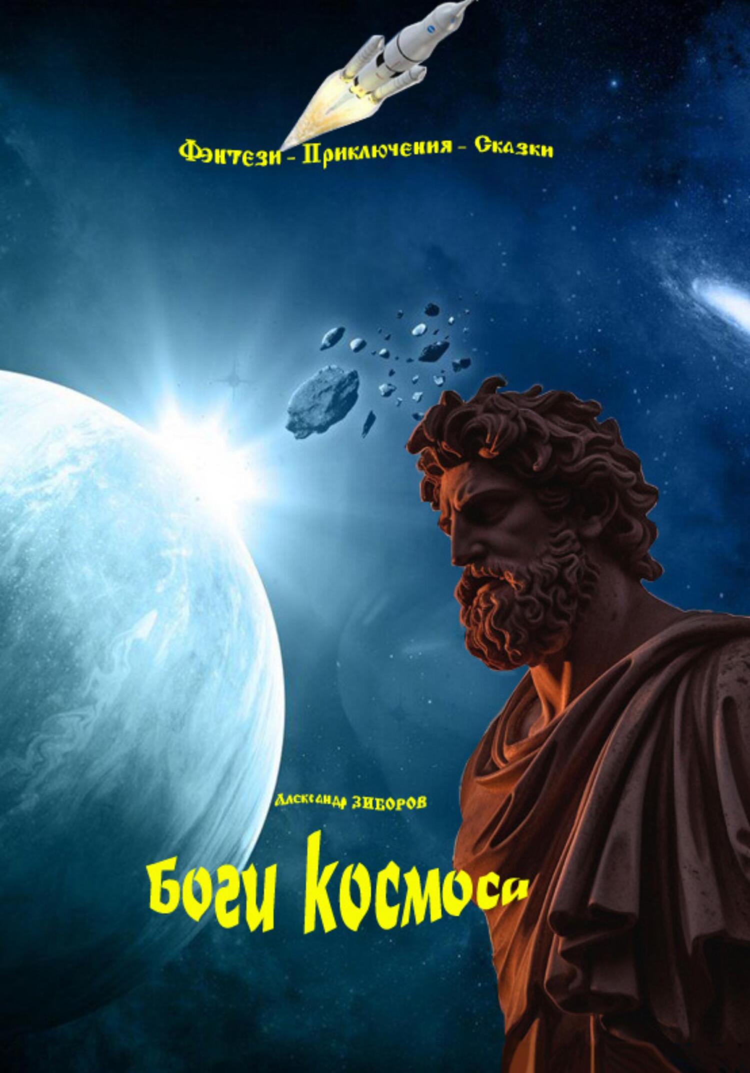 Онлайн книга - Боги космоса - Александр Алексеевич Зиборов