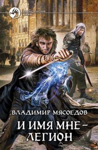 Онлайн книга - И имя мне - легион - Владимир Мясоедов