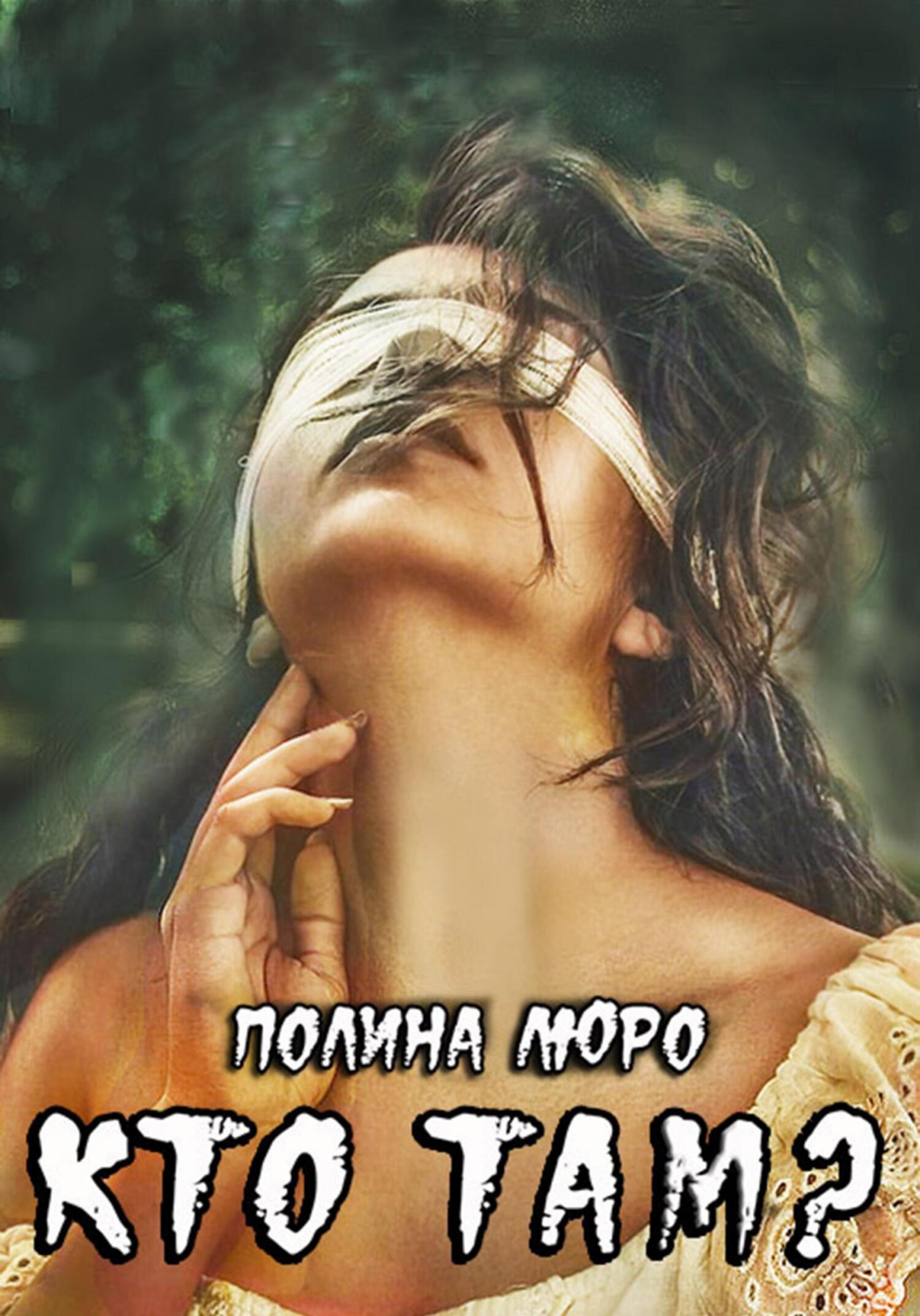 Онлайн книга - Кто там? - Полина Люро