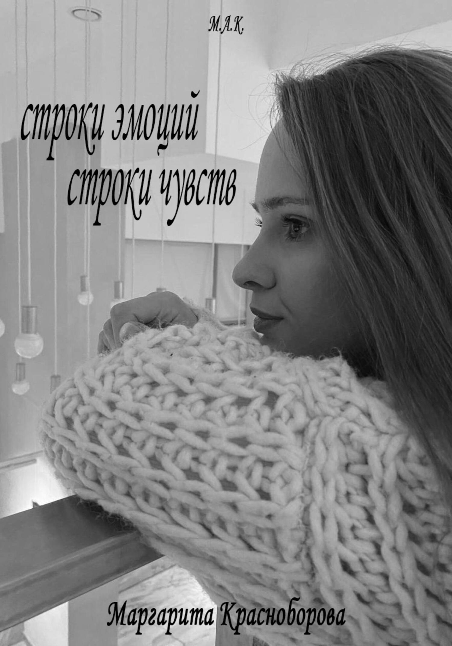 Онлайн книга - Строки эмоций, строки чувств - Маргарита Красноборова