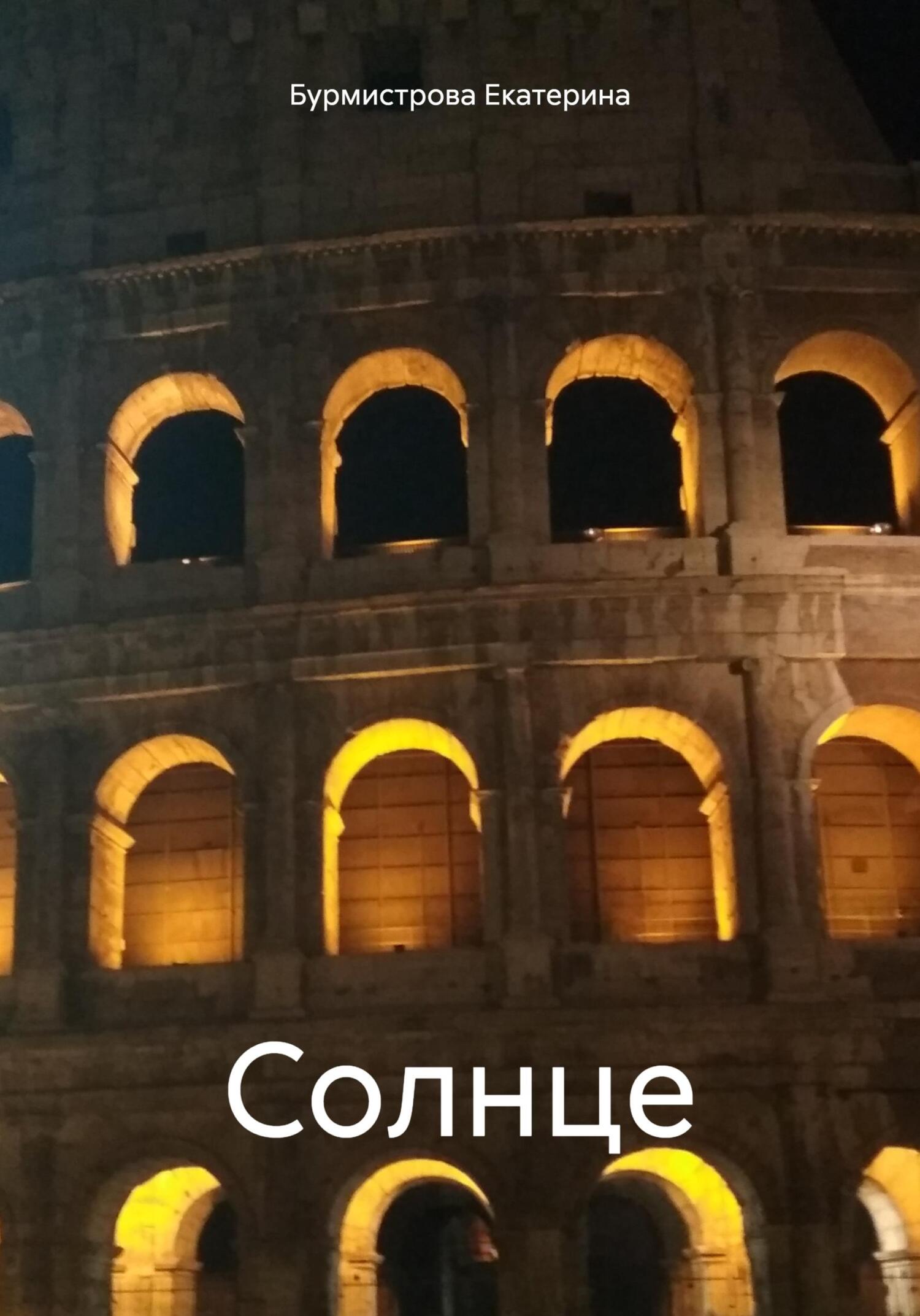 Онлайн книга - Солнце - Екатерина Бурмистрова