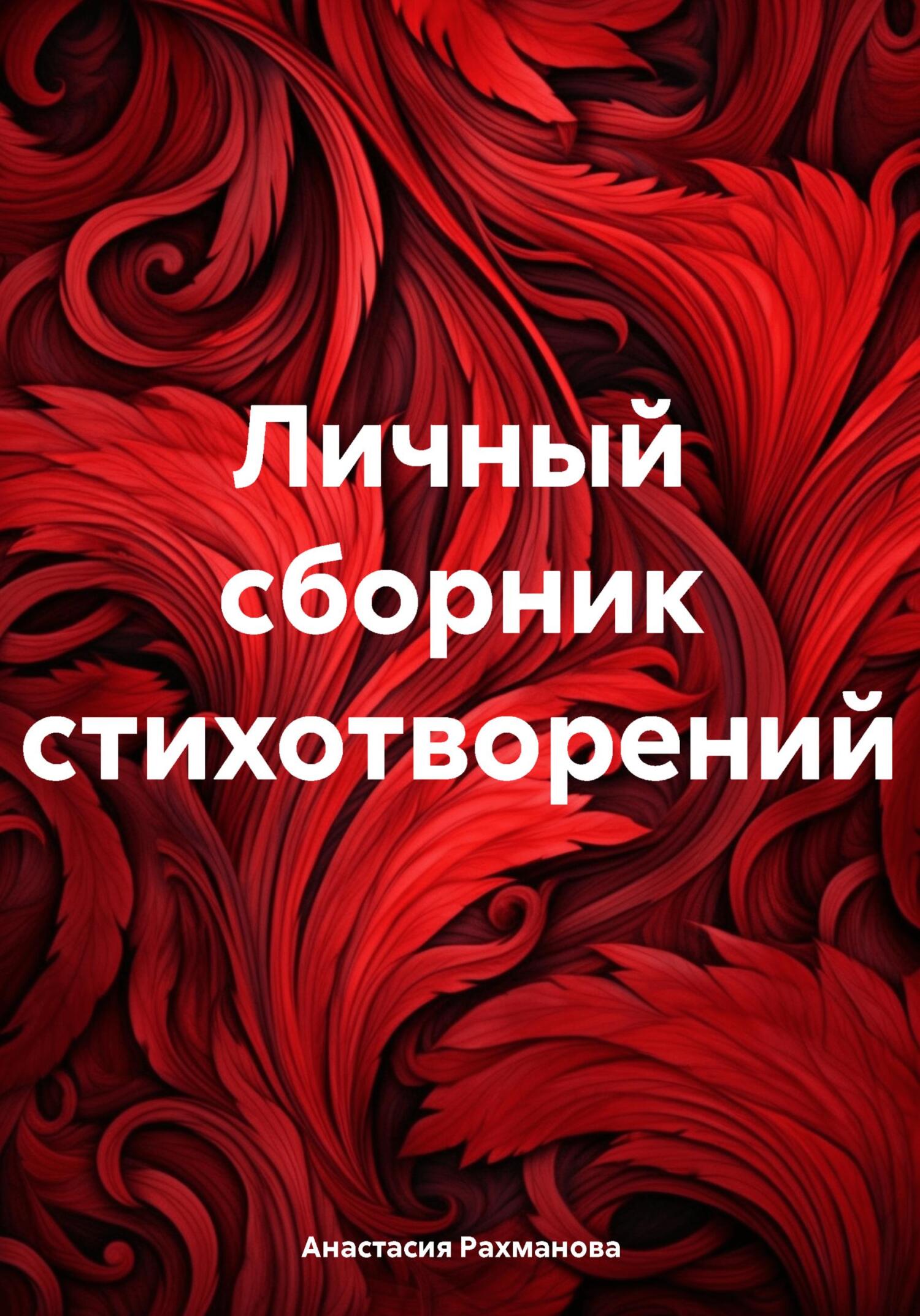 Онлайн книга - Личный сборник стихотворений - Анастасия Рахманова