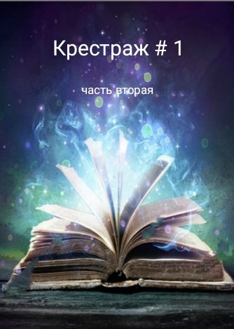 Онлайн книга - Крестраж # 1 часть вторая - Рейдер