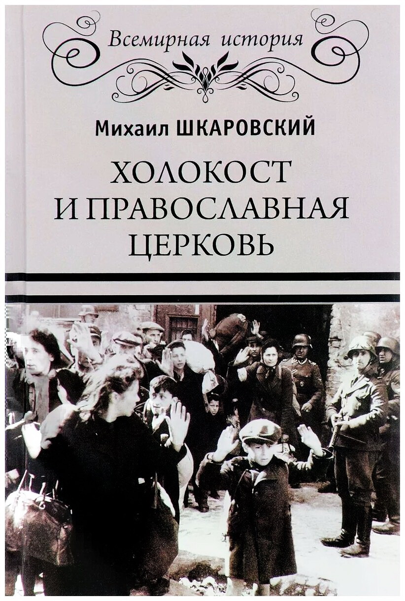 Онлайн книга - Холокост и православная церковь - Вечная