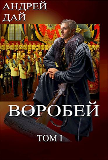 Онлайн книга - Воробей. Том 1 - Андрей Дай
