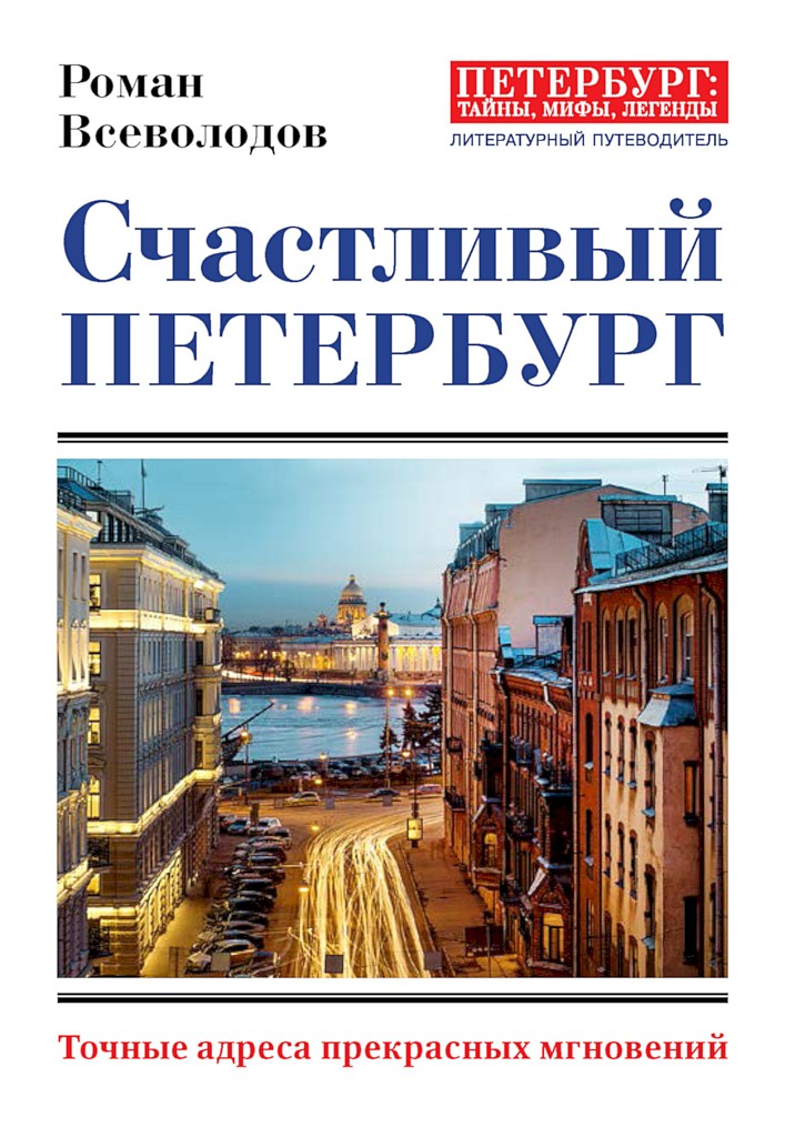 Онлайн книга - Счастливый Петербург. Точные адреса прекрасных мгновений - Роман Сергеевич Всеволодов