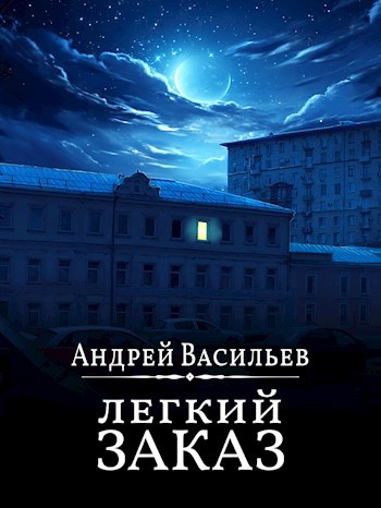 Онлайн книга - Легкий заказ - Андрей Александрович Васильев