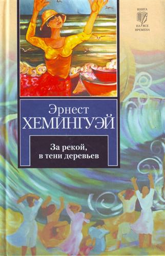 Онлайн книга - За рекой, в тени деревьев - Эрнест Миллер Хемингуэй