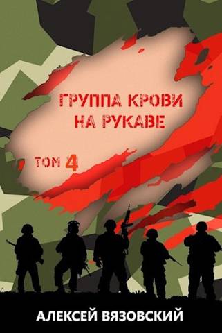 Онлайн книга - Группа крови на рукаве. Том IV - Алексей Викторович Вязовский