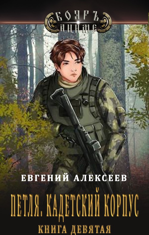 Онлайн книга - Кадетский корпус. Книга девятая - Евгений Артёмович Алексеев