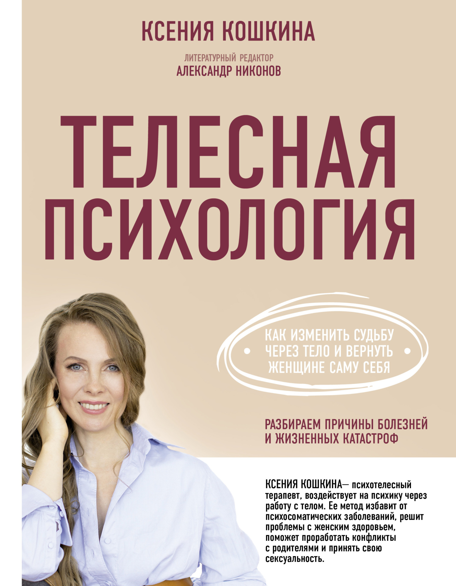 Онлайн книга - Телесная психология: как изменить судьбу через тело и вернуть женщине саму себя - Ксения Кошкина