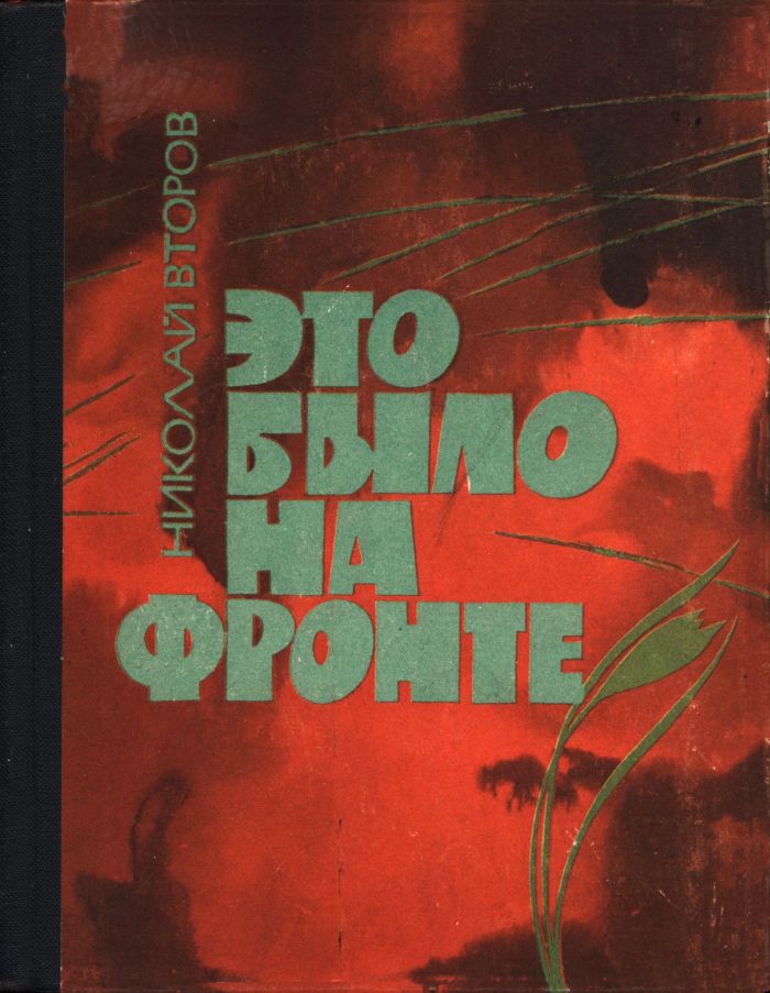 Онлайн книга - Это было на фронте - Николай Васильевич Второв