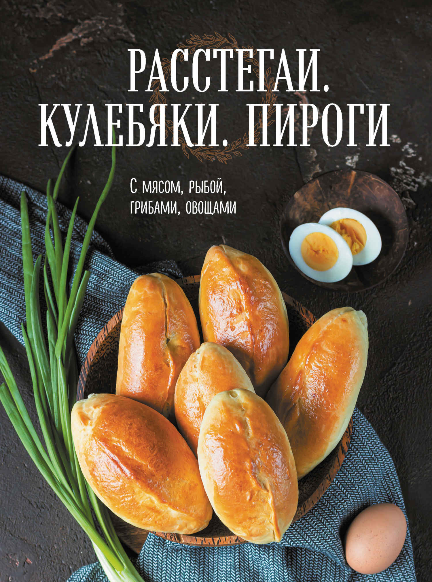 Онлайн книга - Расстегаи. Кулебяки. Пироги. С мясом, рыбой, грибами, овощами - Сборник рецептов