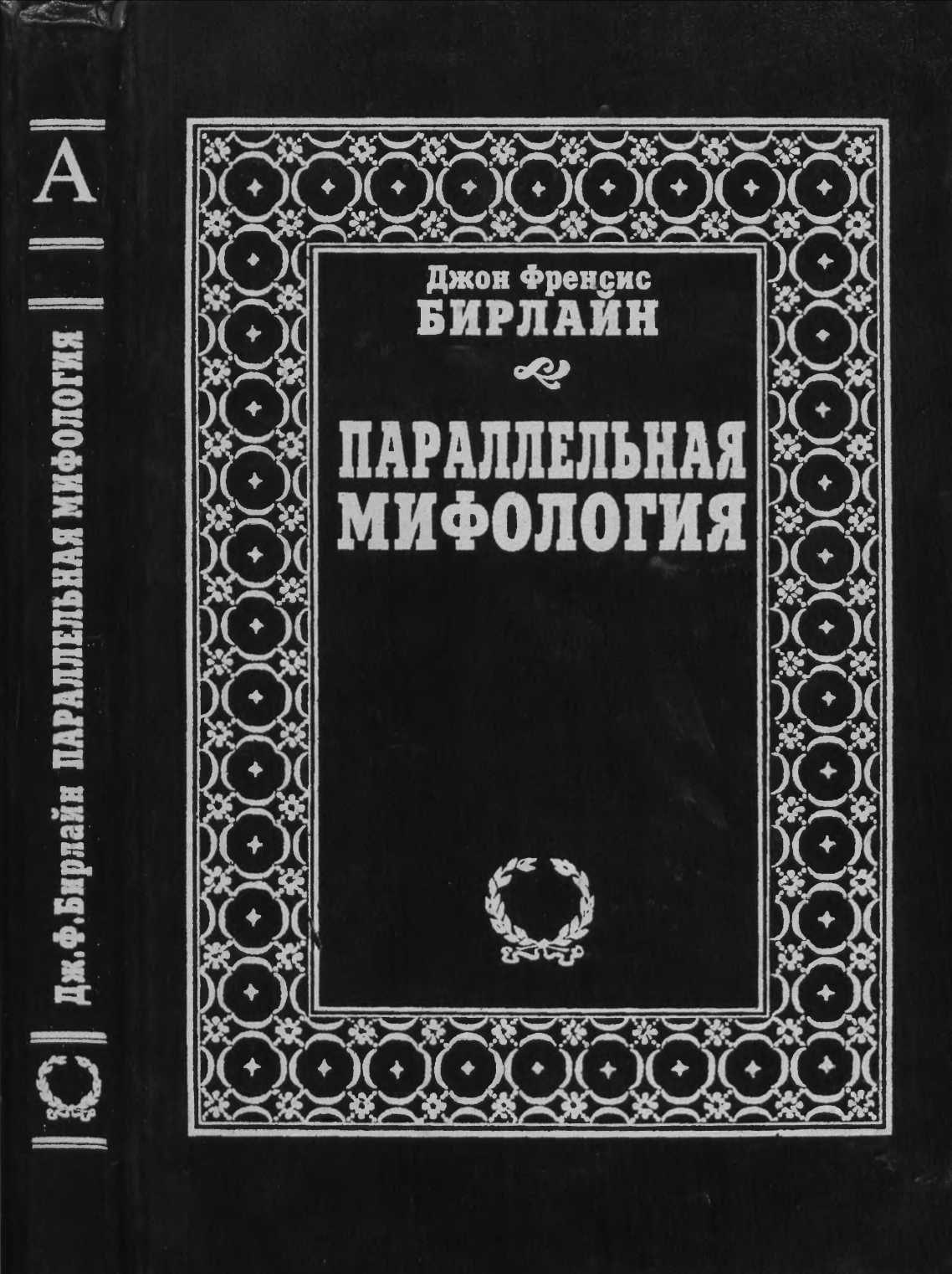 Онлайн книга - Параллельная мифология - Джон Френсис Бирлайн