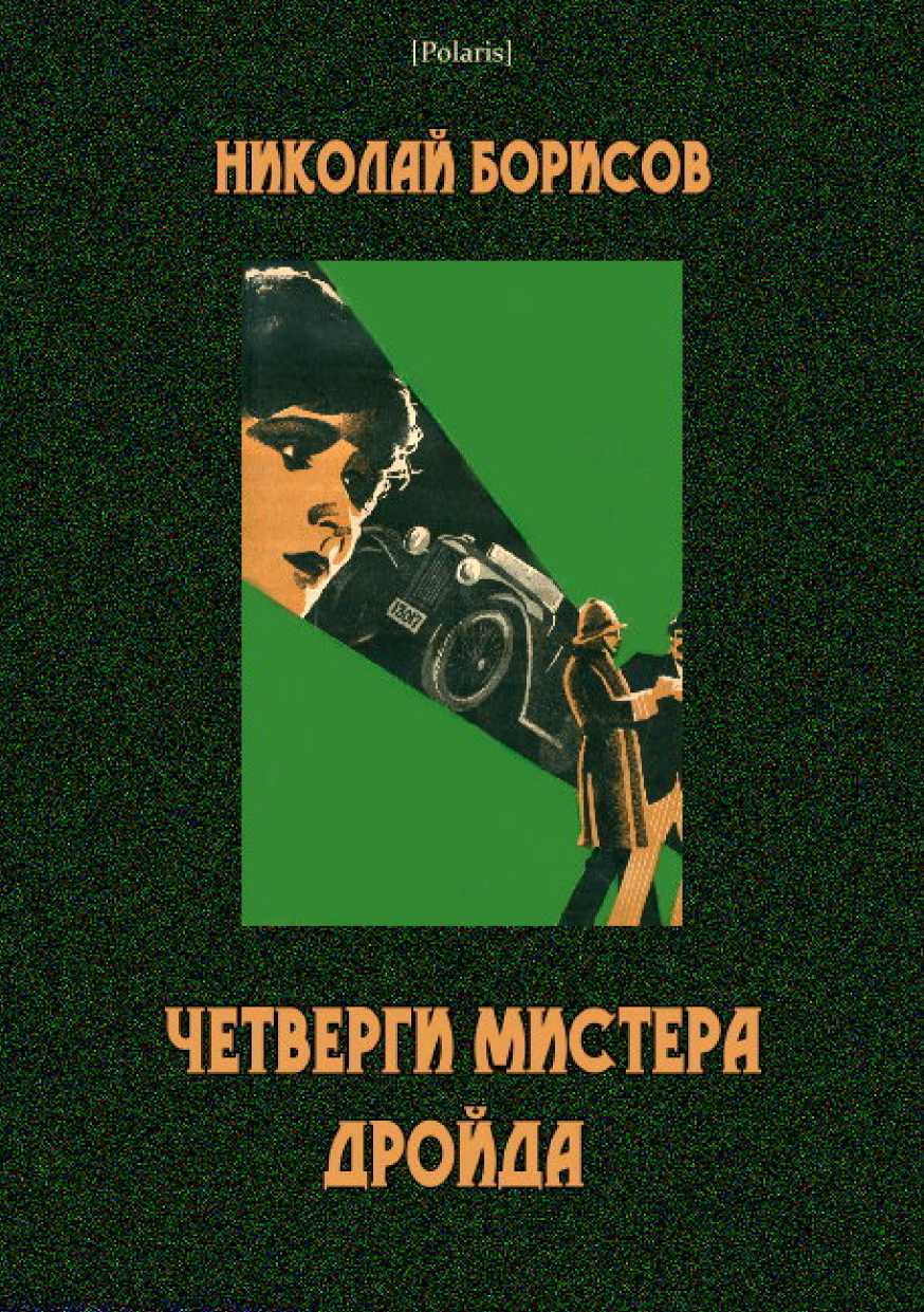 Онлайн книга - Четверги мистера Дройда - Николай Андреевич Борисов