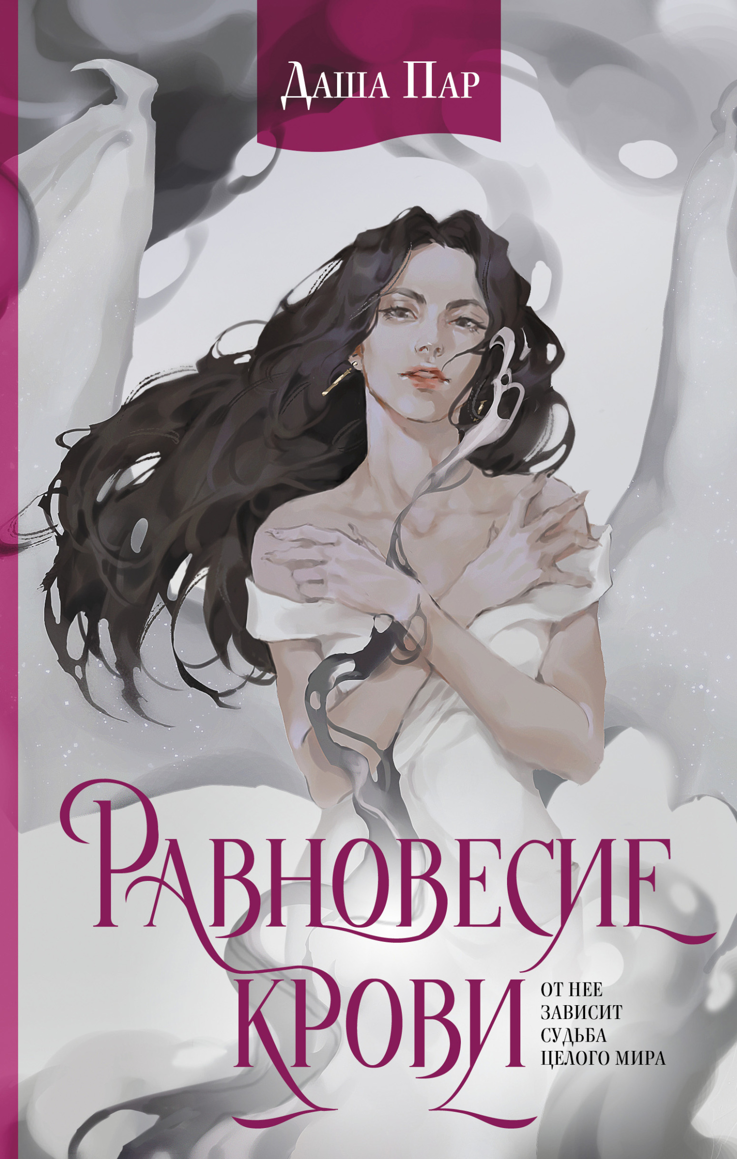 Онлайн книга - Равновесие крови - Даша Игоревна Пар