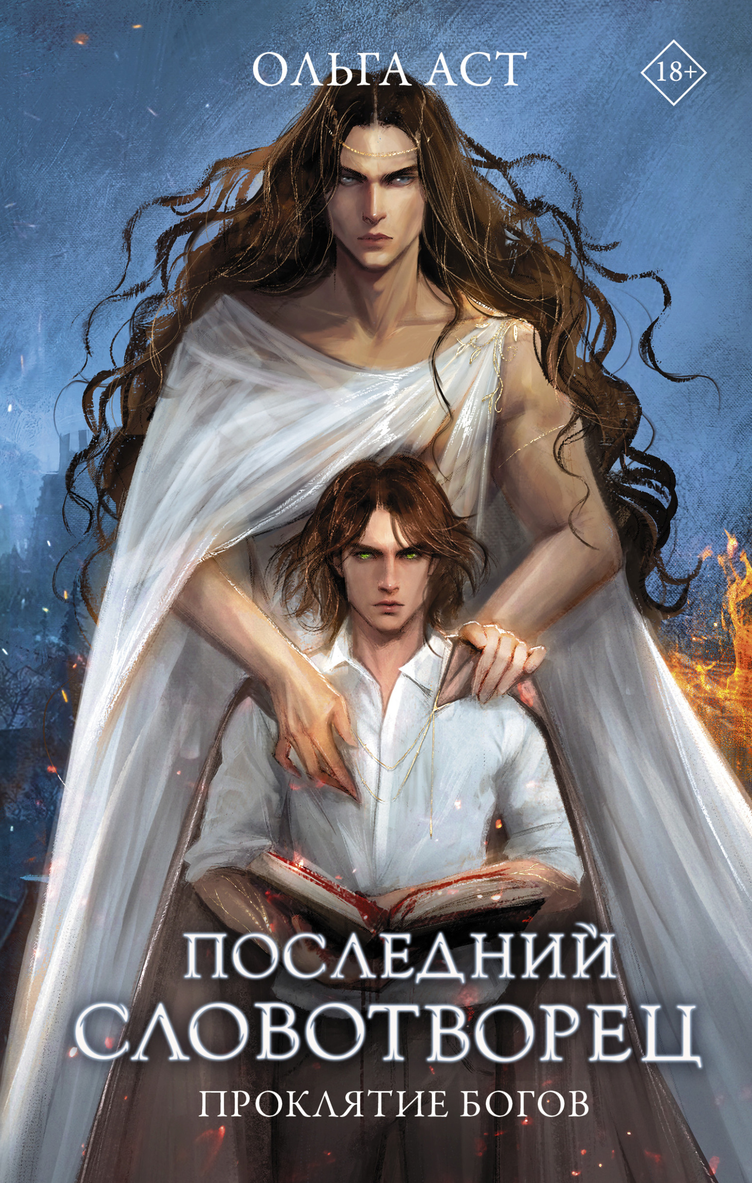 Онлайн книга - Проклятие богов - Ольга Аст