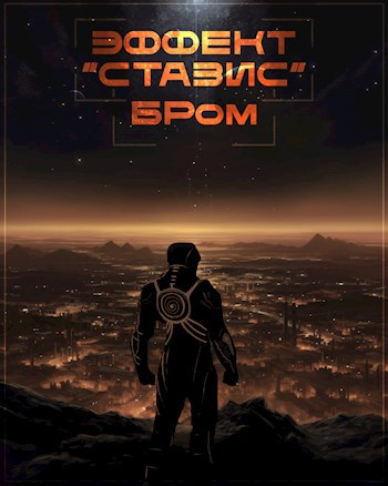 Онлайн книга - Эффект Стазис - Джеральд Бром
