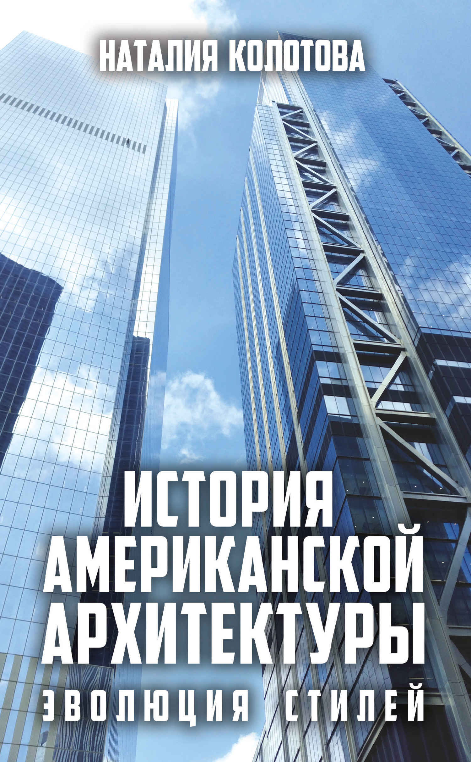 Онлайн книга - История американской архитектуры. Эволюция стилей - Наталия Колотова